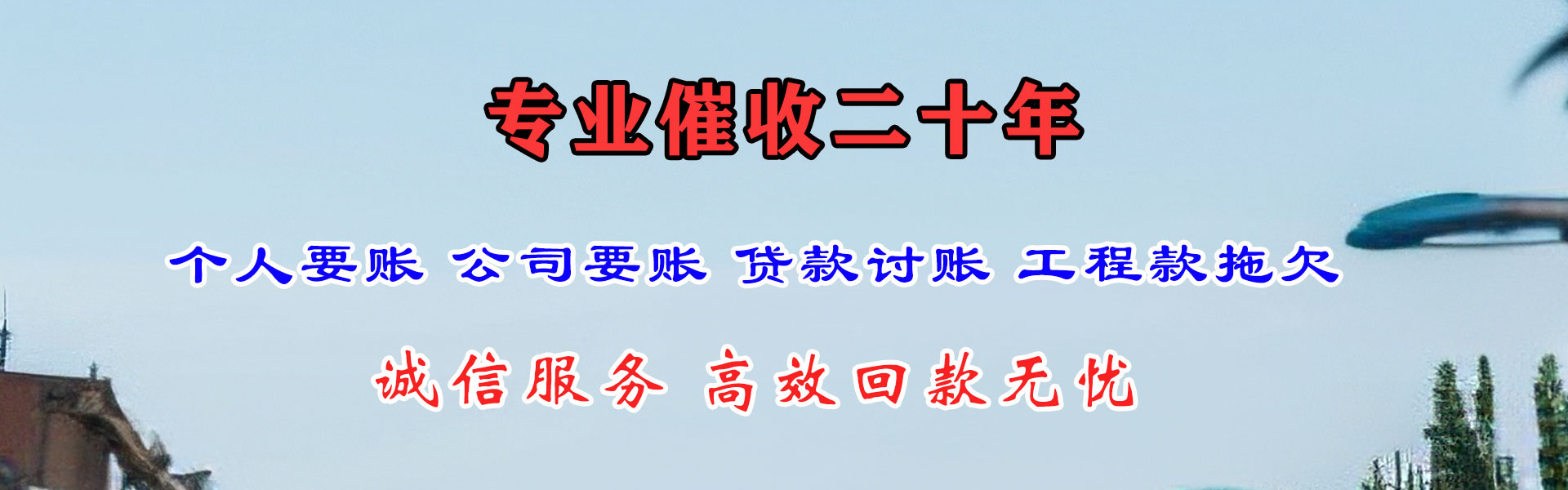 蒙阴清债公司