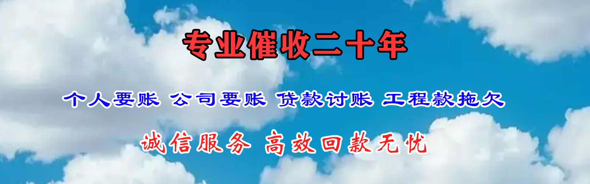 蒙阴迅达收账公司